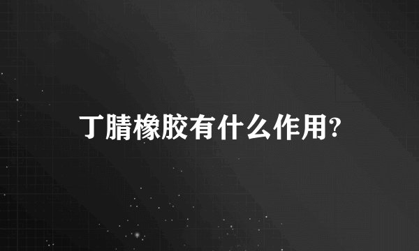 丁腈橡胶有什么作用?