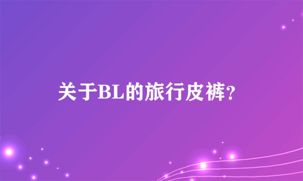 关于BL的旅行皮裤？