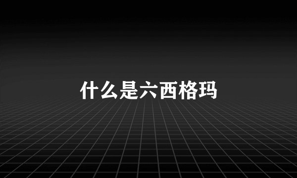 什么是六西格玛