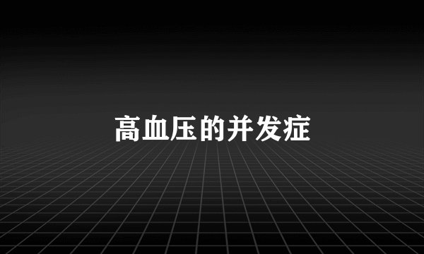 高血压的并发症