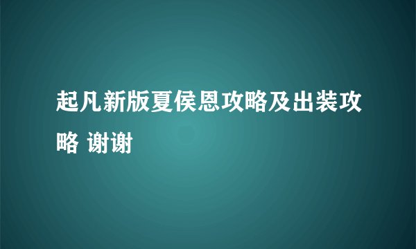 起凡新版夏侯恩攻略及出装攻略 谢谢