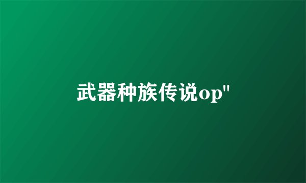 武器种族传说op