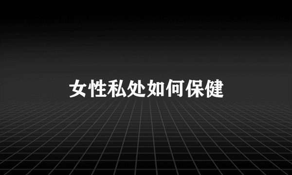 女性私处如何保健