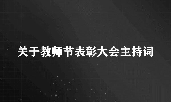 关于教师节表彰大会主持词