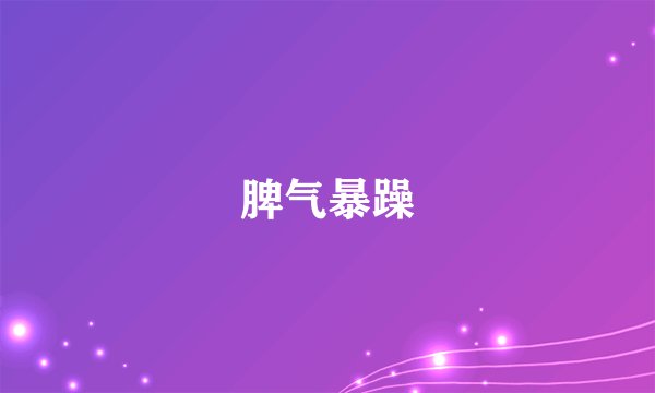 脾气暴躁