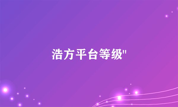 浩方平台等级
