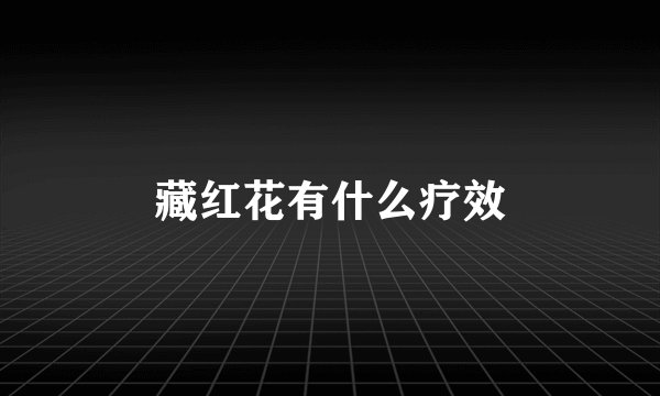 藏红花有什么疗效