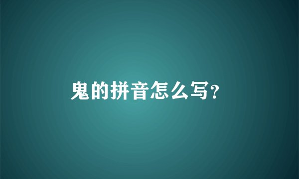 鬼的拼音怎么写？