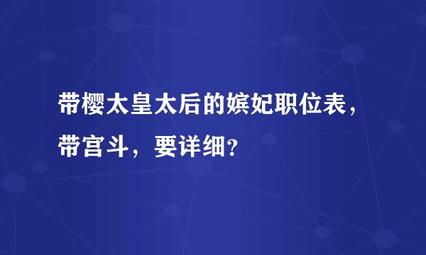 带樱太皇太后的嫔妃职位表,带宫斗,要详细?