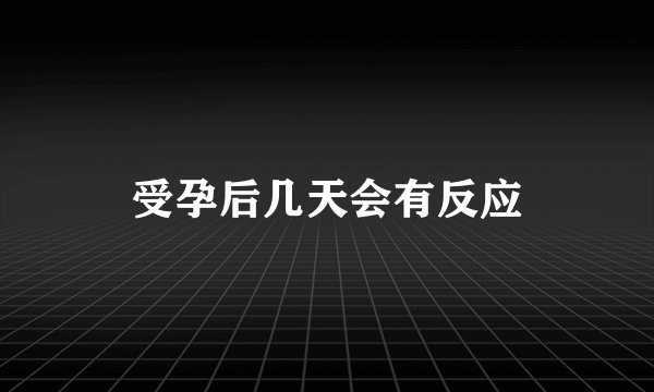 受孕后几天会有反应