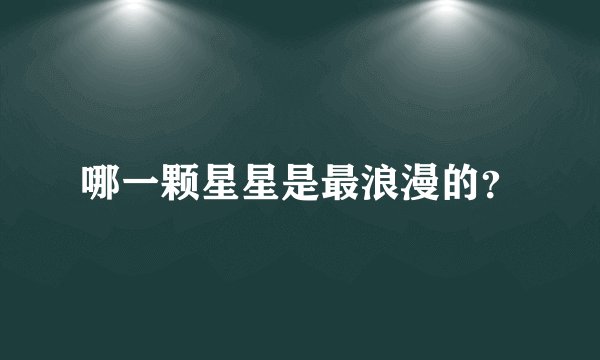 哪一颗星星是最浪漫的？