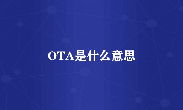 OTA是什么意思
