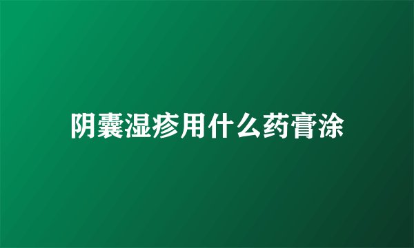 阴囊湿疹用什么药膏涂