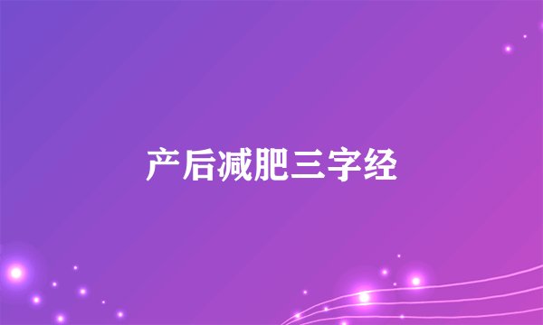 产后减肥三字经