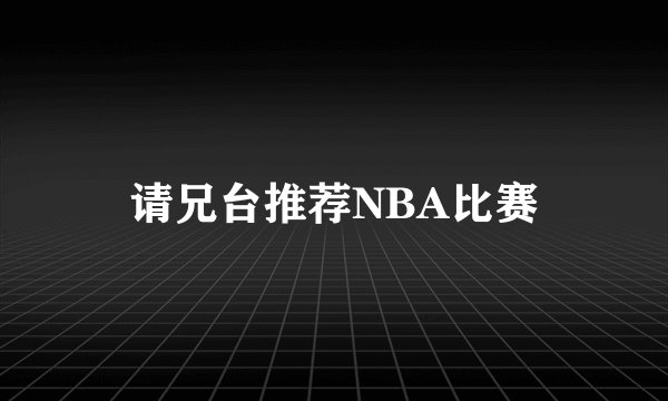 请兄台推荐NBA比赛