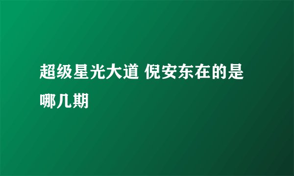 超级星光大道 倪安东在的是哪几期