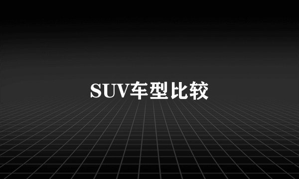 SUV车型比较