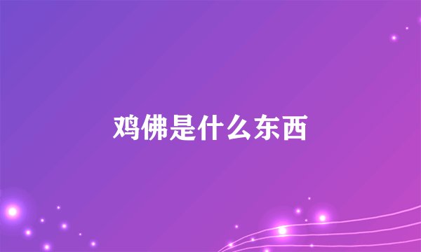 鸡佛是什么东西