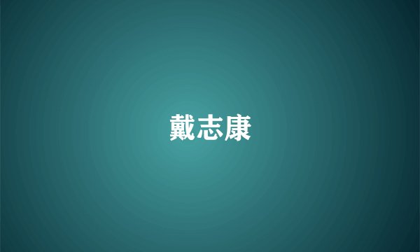 戴志康