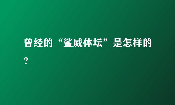 曾经的“鲨威体坛”是怎样的?