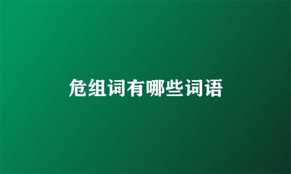 危组词有哪些词语
