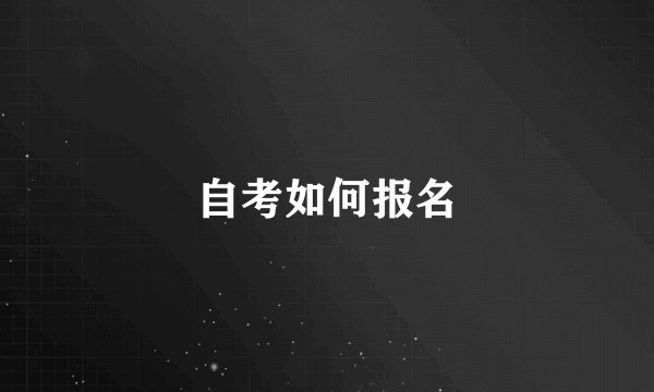 自考如何报名