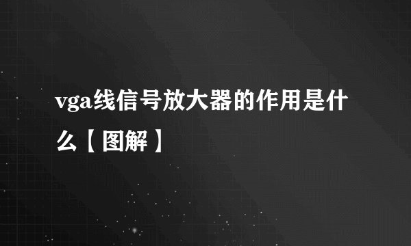 vga线信号放大器的作用是什么【图解】
