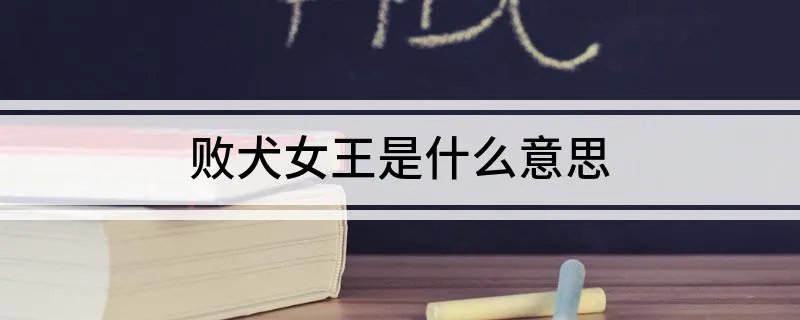 败犬女王是什么意思