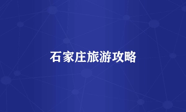 石家庄旅游攻略