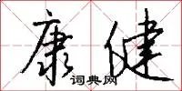 康健