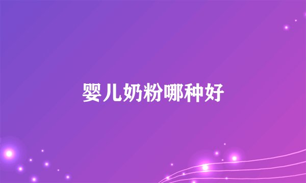 婴儿奶粉哪种好