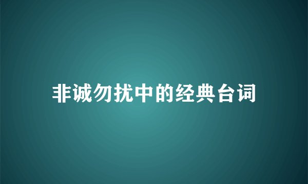 非诚勿扰中的经典台词