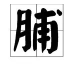 脯怎么组词