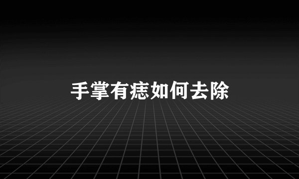 手掌有痣如何去除