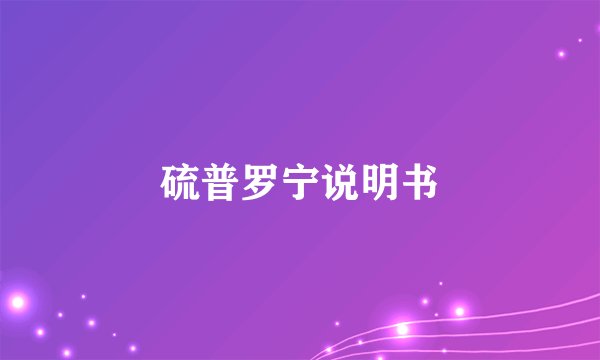 硫普罗宁说明书
