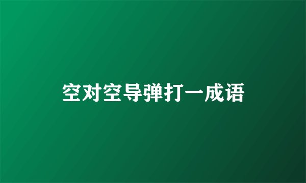 空对空导弹打一成语