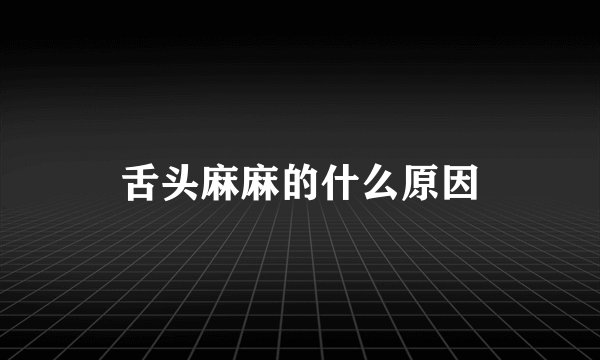 舌头麻麻的什么原因
