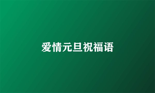 爱情元旦祝福语