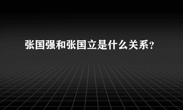 张国强和张国立是什么关系？