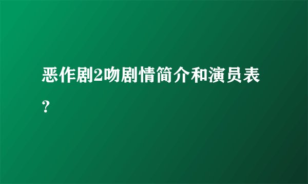 恶作剧2吻剧情简介和演员表?