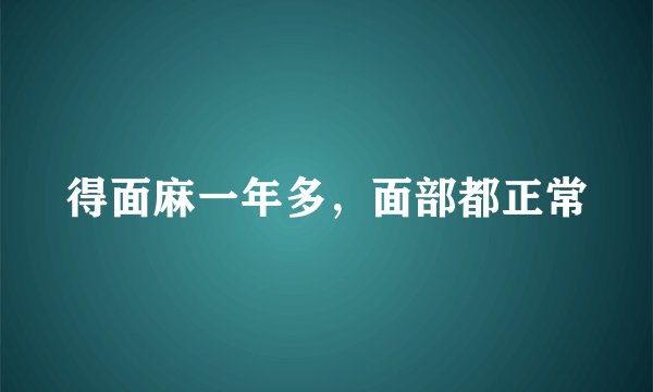 得面麻一年多，面部都正常