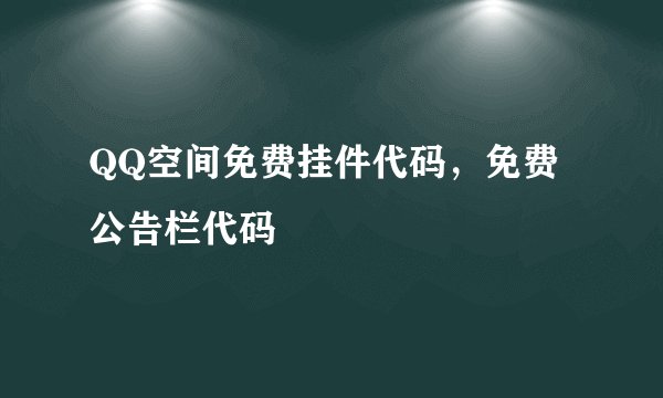 QQ空间免费挂件代码,免费公告栏代码