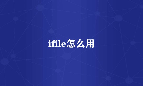 ifile怎么用