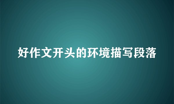 好作文开头的环境描写段落