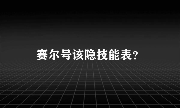 赛尔号该隐技能表?