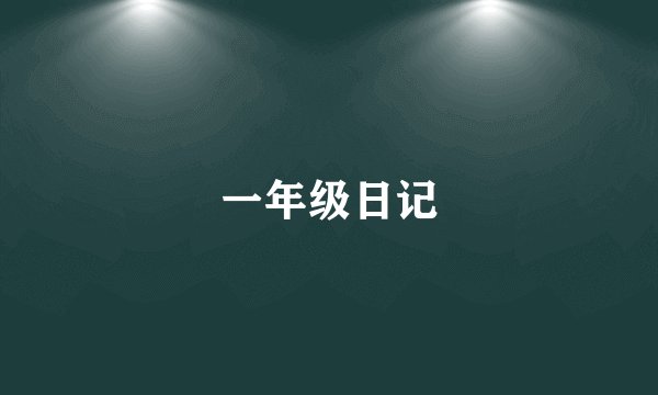 一年级日记