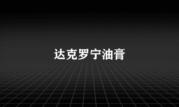 达克罗宁油膏