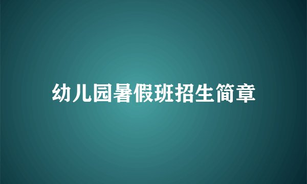 幼儿园暑假班招生简章