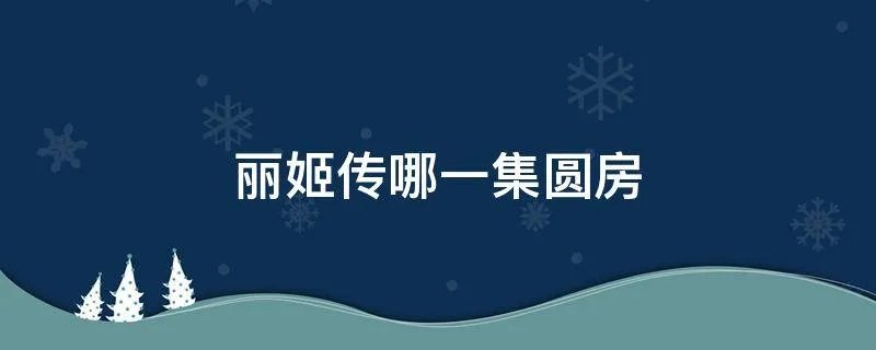 丽姬传哪一集圆房