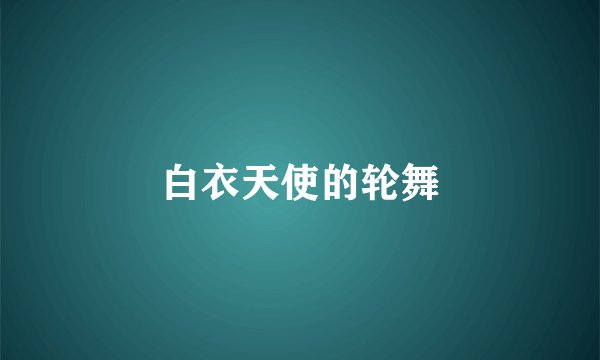 白衣天使的轮舞